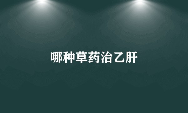 哪种草药治乙肝