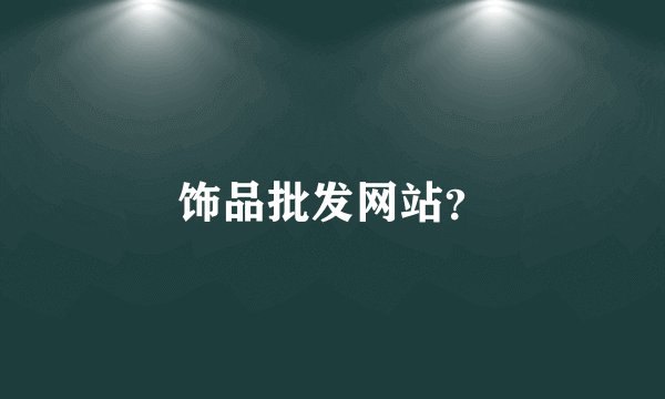 饰品批发网站？
