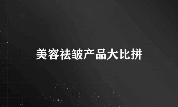美容祛皱产品大比拼