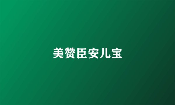 美赞臣安儿宝