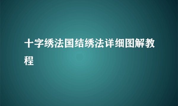 十字绣法国结绣法详细图解教程