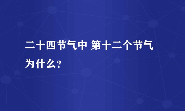 二十四节气中 第十二个节气为什么?