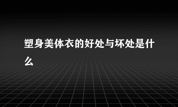 塑身美体衣的好处与坏处是什么