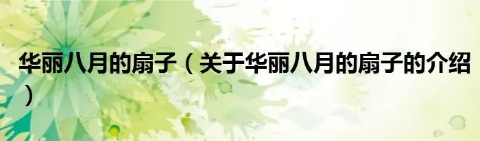 华丽八月的扇子（关于华丽八月的扇子的介绍）