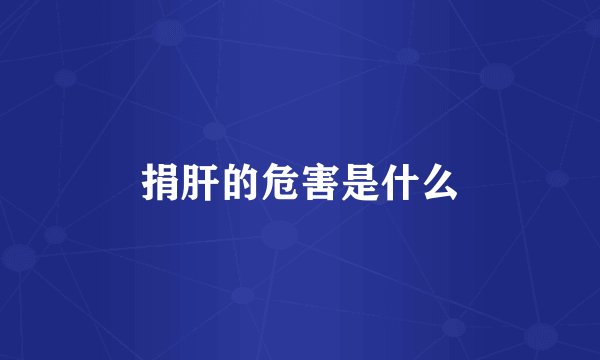 捐肝的危害是什么