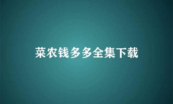 菜农钱多多全集下载