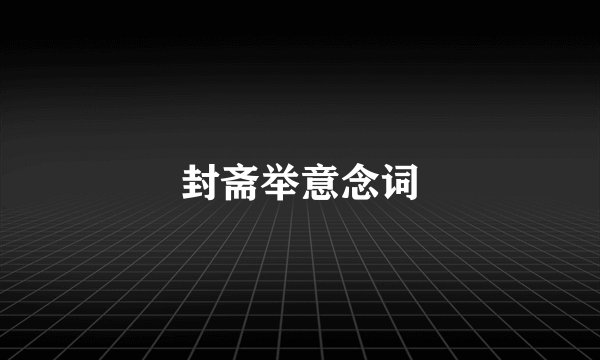 封斋举意念词