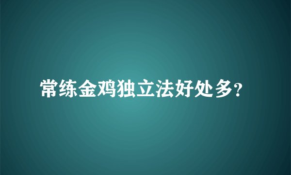 常练金鸡独立法好处多？