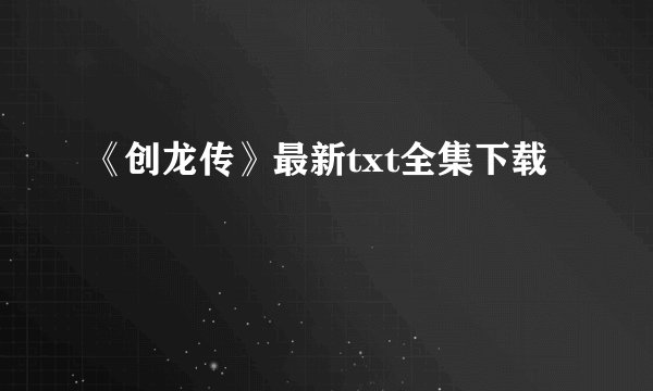 引起冻伤形成原因