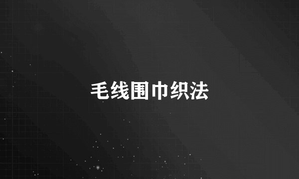 毛线围巾织法