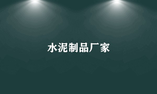 水泥制品厂家