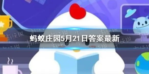 机不可失失不再来还是时不再来 蚂蚁庄园机不可失下一句5月21日答案