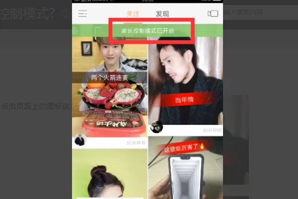 快手家长控制模式如何?