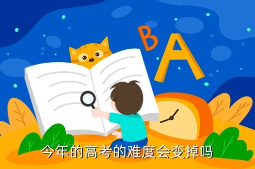 2020高考难度下降，为什么现在的高考难度降低了