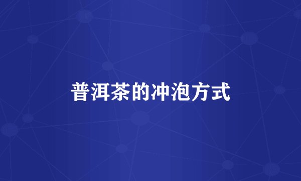 普洱茶的冲泡方式