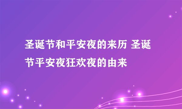 圣诞节和平安夜的来历 圣诞节平安夜狂欢夜的由来