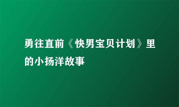 勇往直前《快男宝贝计划》里的小扬洋故事