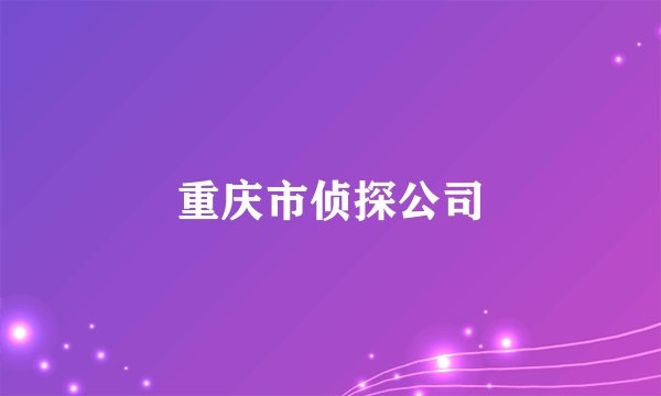 重庆市侦探公司