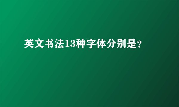 英文书法13种字体分别是？