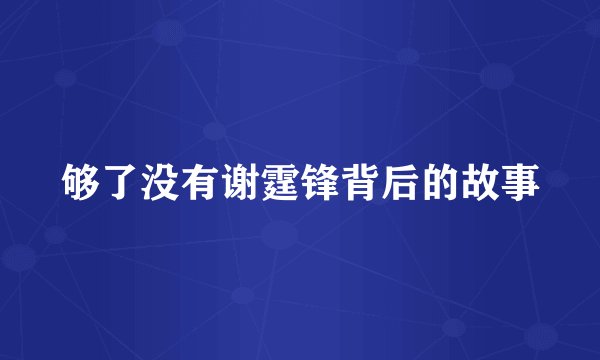 够了没有谢霆锋背后的故事