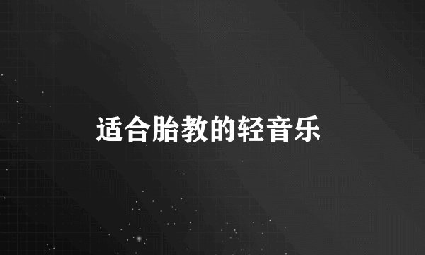 适合胎教的轻音乐 