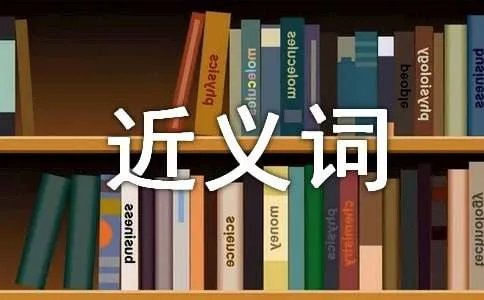 要挟的近义词