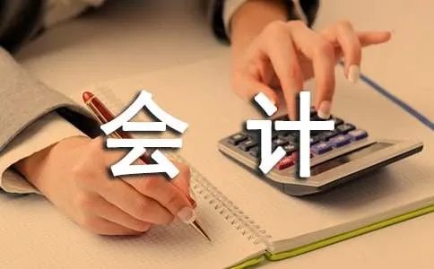 会计见习总结