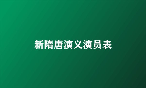 新隋唐演义演员表