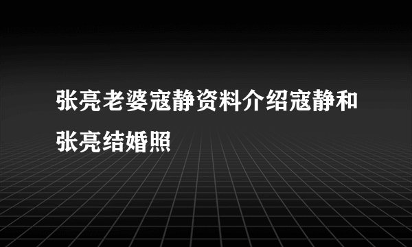 张亮老婆寇静资料介绍寇静和张亮结婚照