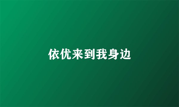 依优来到我身边
