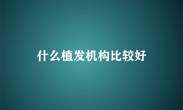 什么植发机构比较好