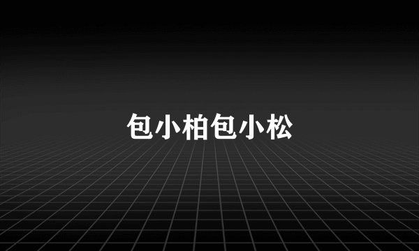 包小柏包小松