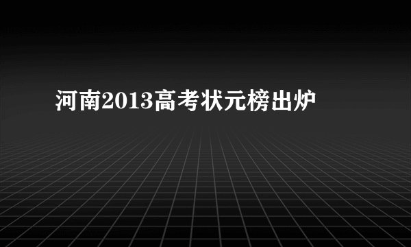 河南2013高考状元榜出炉