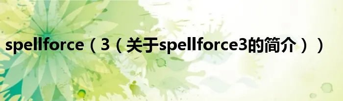 spellforce（3（关于spellforce3的简介））