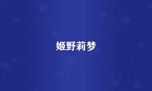 姬野莉梦
