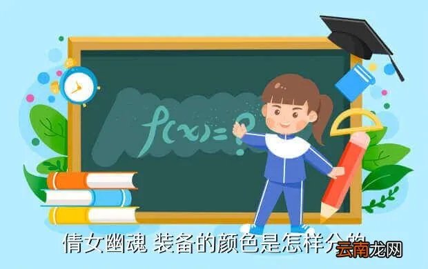 倩女幽魂装备颜色，倩女幽魂 装备的颜色是怎样分的