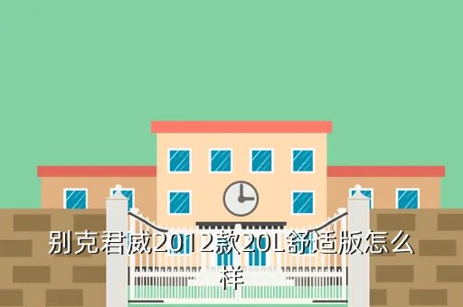 2012款君威,2012款别克君威