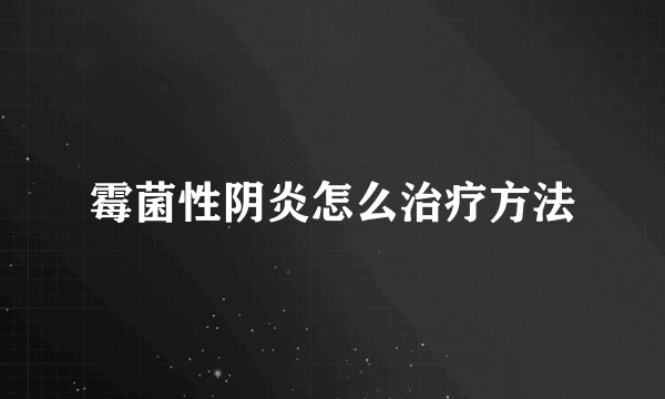 霉菌性阴炎怎么治疗方法