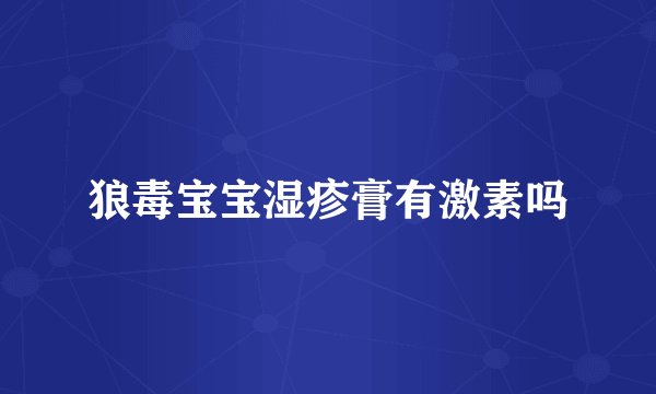 狼毒宝宝湿疹膏有激素吗