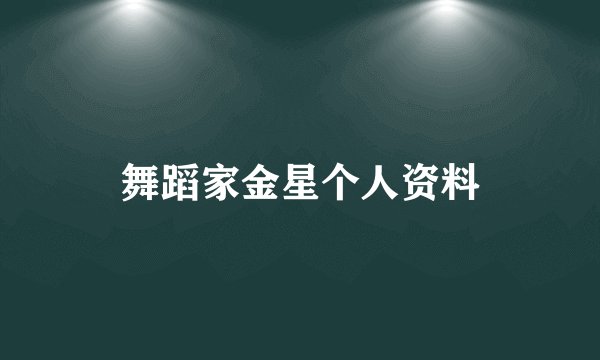 舞蹈家金星个人资料