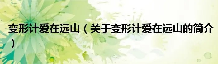 变形计爱在远山（关于变形计爱在远山的简介）