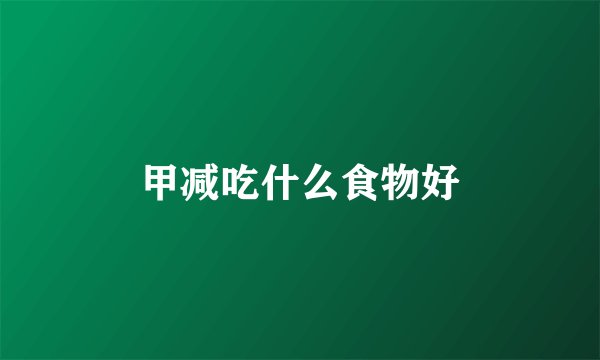 甲减吃什么食物好