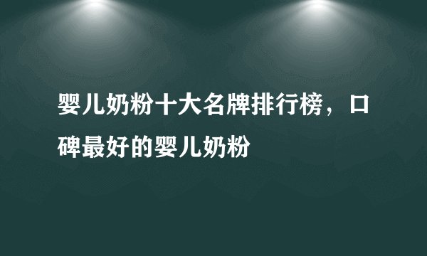 婴儿奶粉十大名牌排行榜,口碑最好的婴儿奶粉