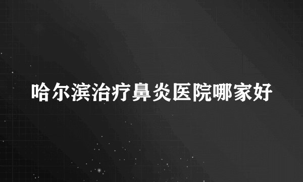 哈尔滨治疗鼻炎医院哪家好