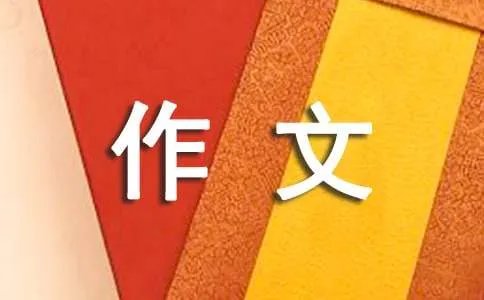 旅行归来作文