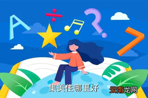 集美住宿,集美大学的住宿情况怎么样