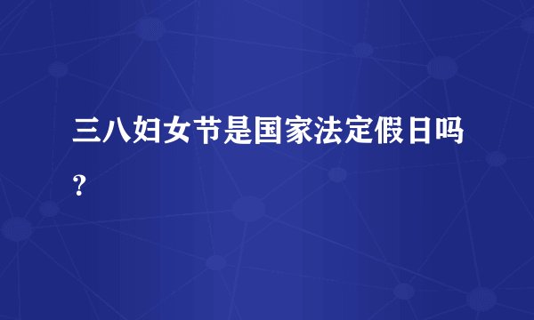 三八妇女节是国家法定假日吗？