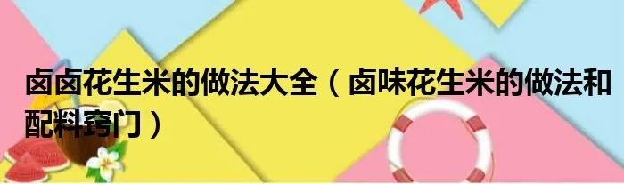 卤卤花生米的做法大全(卤味花生米的做法和配料窍门)