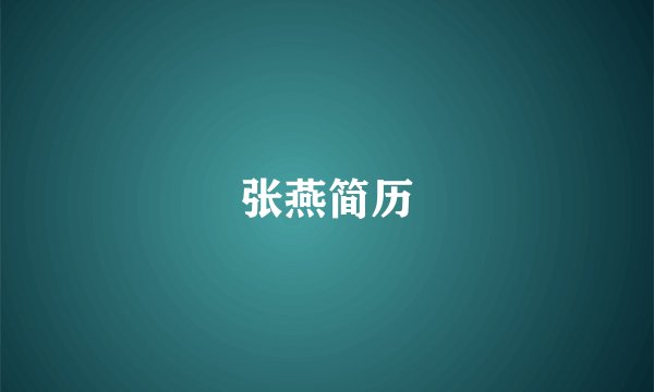 张燕简历