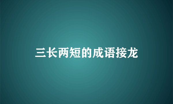 三长两短的成语接龙